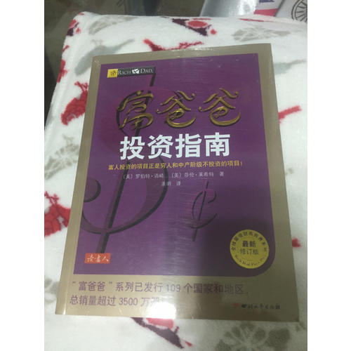 富爸爸投资指南（近期修订版）