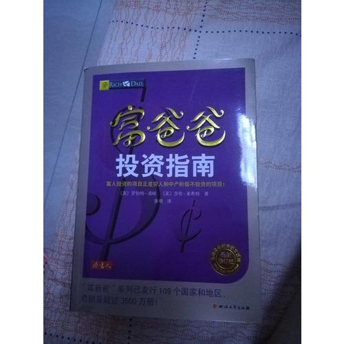 富爸爸投资指南（近期修订版）
