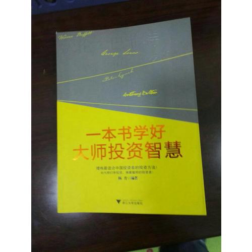 一本书学好大师投资智慧