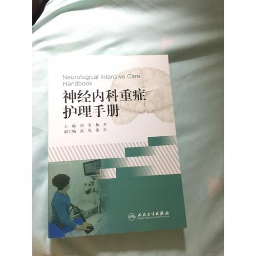 神经内科重症护理手册