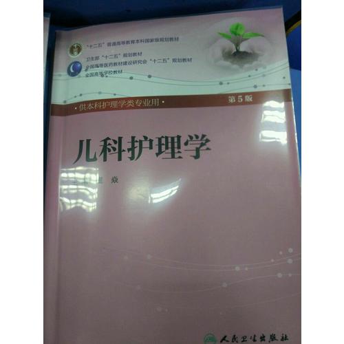 儿科护理学（五版/本科护理/配光盘）