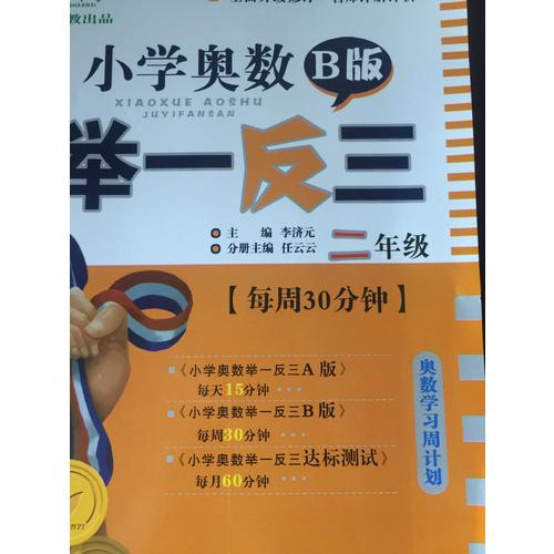 小学奥数举一反三 B版 2年级