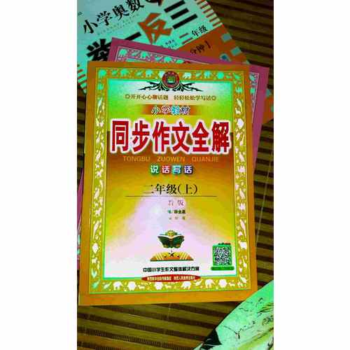 2017秋 小学教材同步作文全解 二年级上