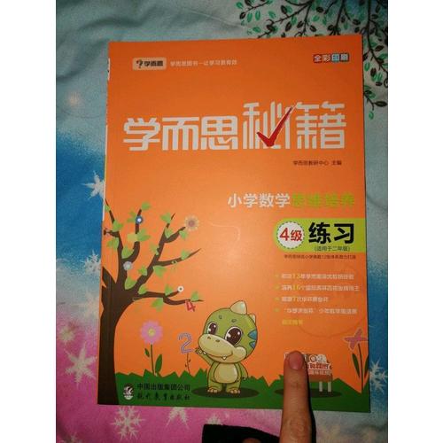 学而思秘籍·小学数学思维培养练习4级