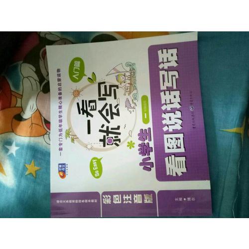 一看就会写·小学生看图说话写话 彩色注音版·入门篇（一年级适用）