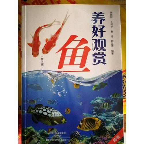 养好观赏鱼（第2版）