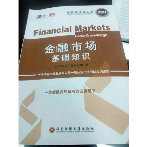 2017官方教材考试用书全套真题库试卷证券市场基本法律法规金融市场基础知识