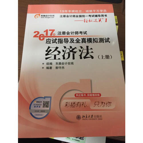 2017注会教材 中华会计网校 经济法掌中宝