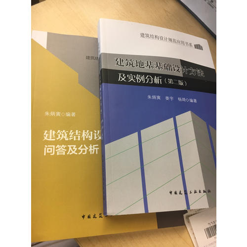 建筑结构设计问答及分析（第三版）