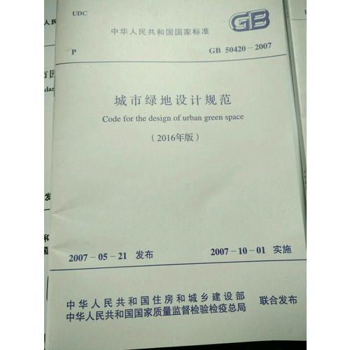 GB 50420-2007 城市绿地设计规范(2016年版)