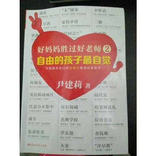 好妈妈胜过好老师2：自由的孩子最自觉