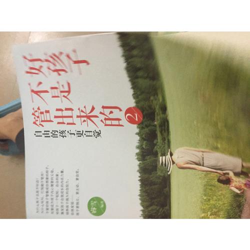 好孩子不是管出来的2：自由的孩子更自觉