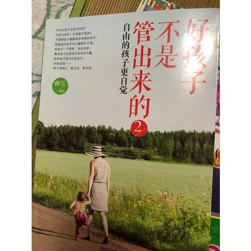 好孩子不是管出来的2：自由的孩子更自觉