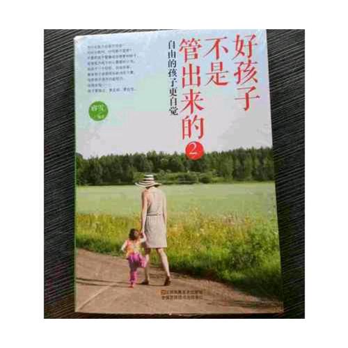 好孩子不是管出来的2：自由的孩子更自觉
