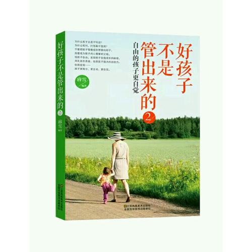 好孩子不是管出来的2：自由的孩子更自觉