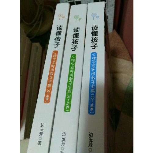 读懂孩子:心理学家实用教子宝典（6-12岁）