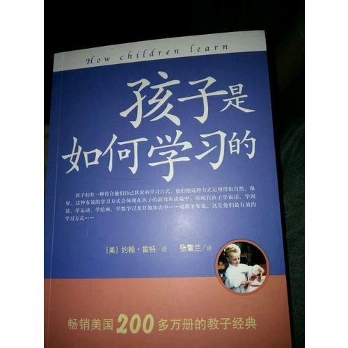 孩子是如何学习的（修订版）