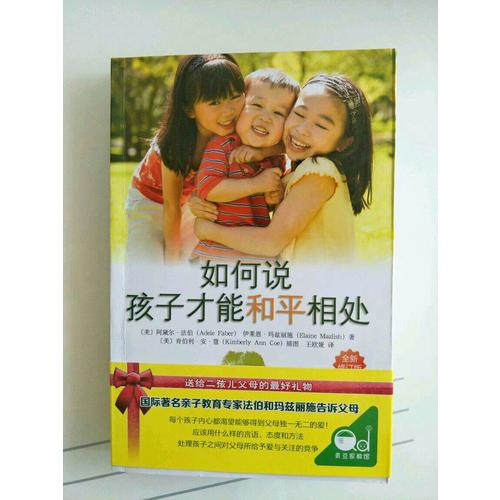 如何说孩子才能和平相处