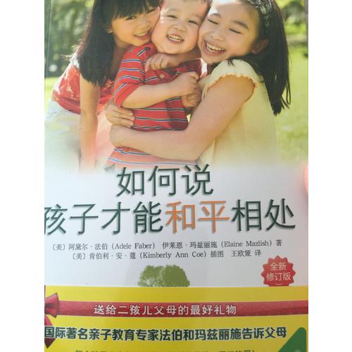 如何说孩子才能和平相处