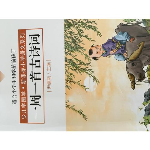 一周一首古诗词（一年级）