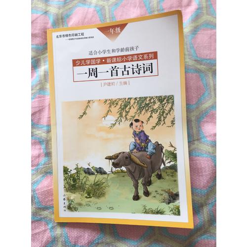 一周一首古诗词（一年级）