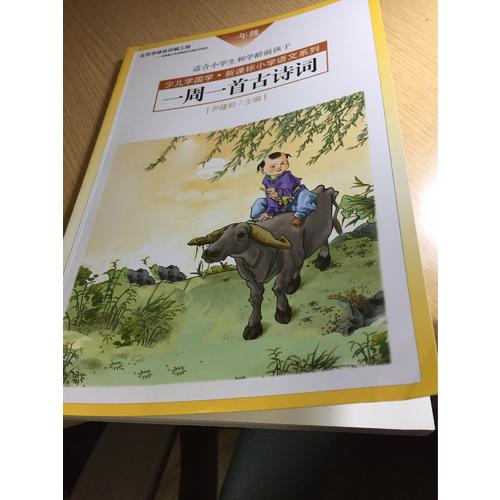 一周一首古诗词（一年级）