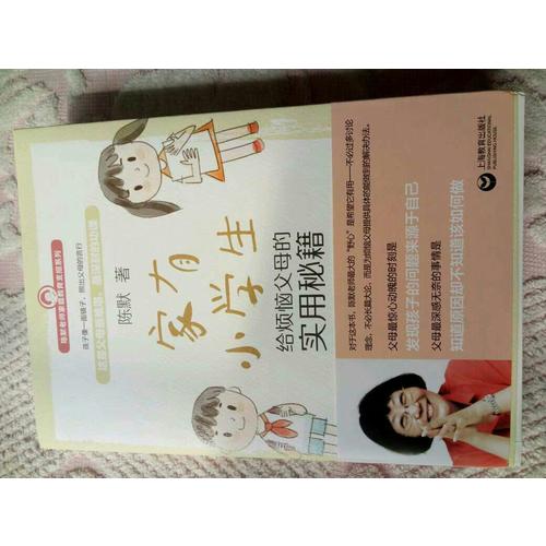 家有小学生·给烦恼父母的实用秘籍