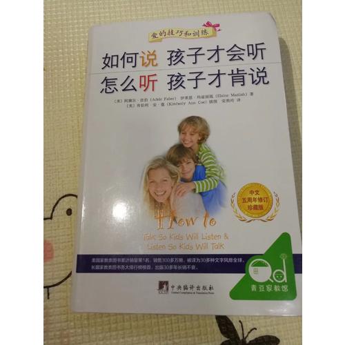 如何说孩子才会听 怎么听孩子才肯说(2012年全新修订版)