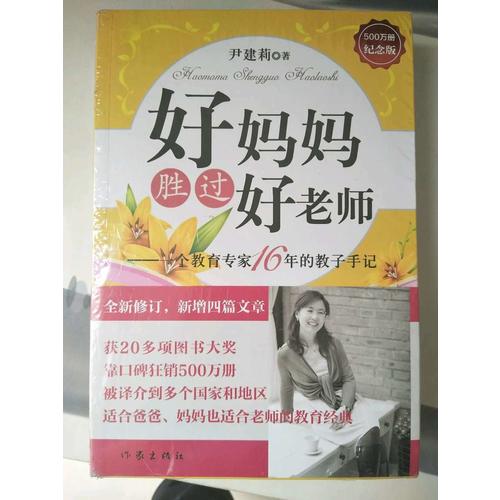 好妈妈胜过好老师（全2册）