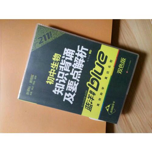 初中生物知识背诵及要点解析