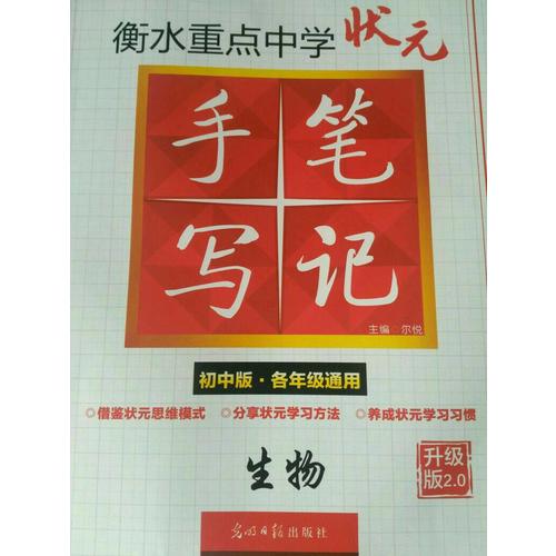 衡水重点中学状元手写笔记升级版2.0：生物  初中各年级通用