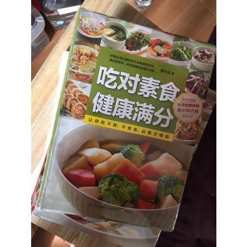吃对素食健康满分