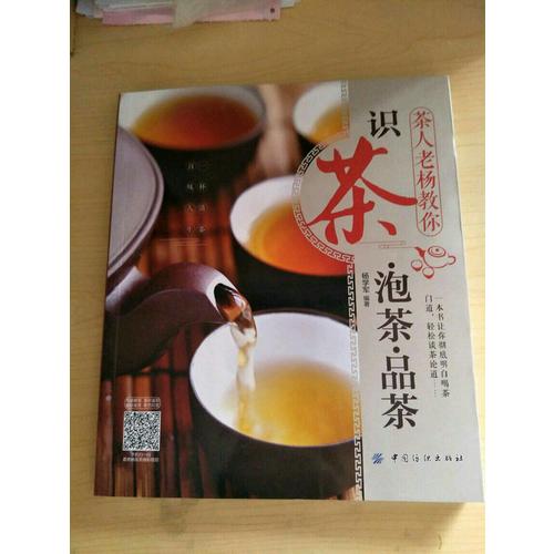 茶人老杨教你识茶泡茶品茶