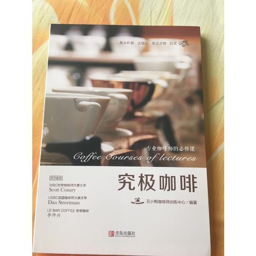 究极咖啡·专业咖啡师的必修课