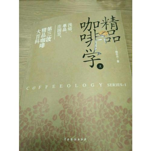 精品咖啡学(套装)