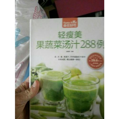 轻瘦美果蔬菜汤汁288例