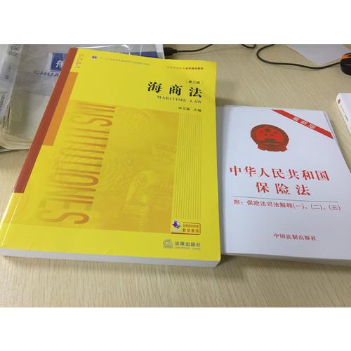 海商法（第三版）