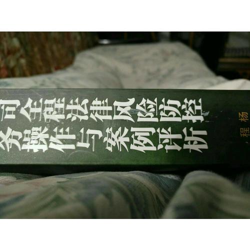 公司全程法律风险防控实务操作与案例评析