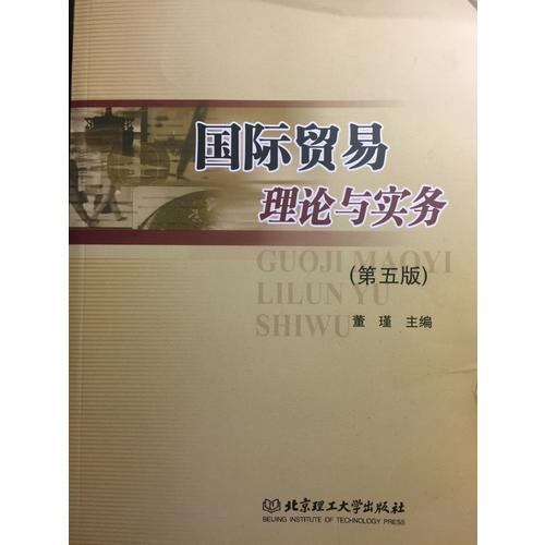 国际贸易理论与实务(第五版)