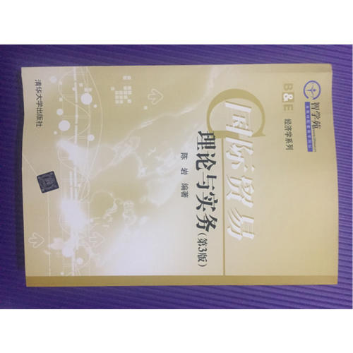 国际贸易理论与实务(第3版)