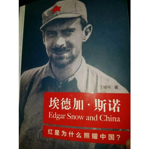 埃德加·斯诺：红星为什么照耀中国