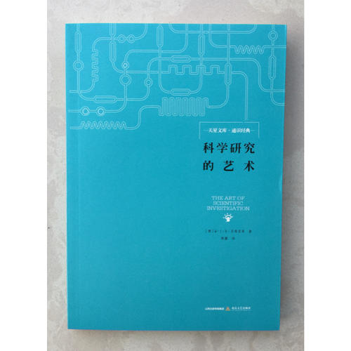科学研究的艺术