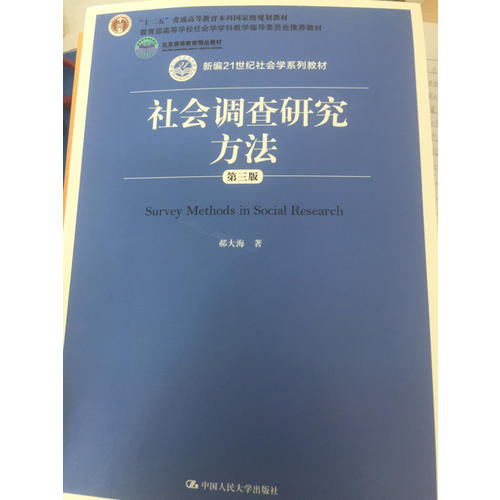 社会调查研究方法（第三版）