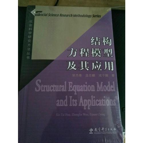 社会科学研究方法丛书：结构方程模型及其应用