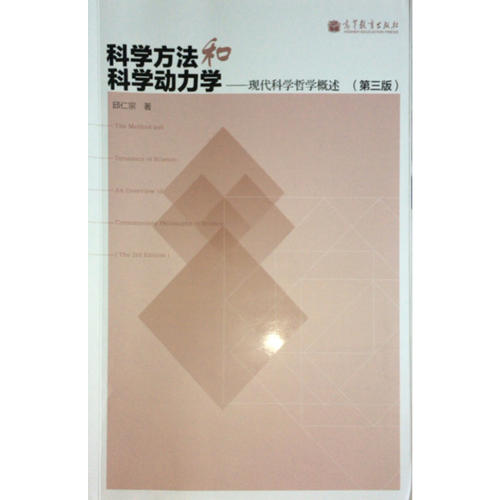 科学方法和科学动力学-现代科学哲学概述（第三版）