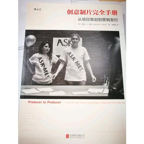 创意制片手册：从项目策划到营销发行