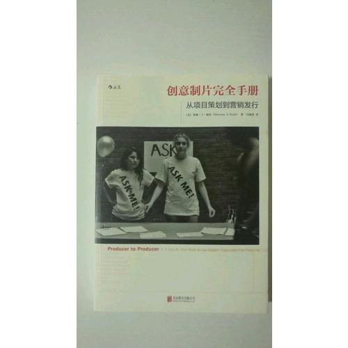 创意制片手册：从项目策划到营销发行