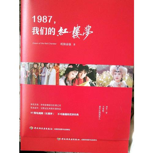 1987，我们的红楼梦（精装）