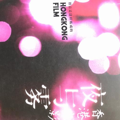 香港电影夜与雾
