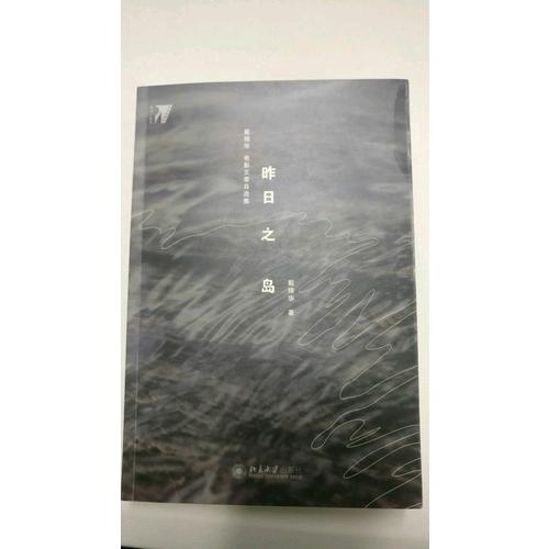 昨日之岛：戴锦华电影文章自选集